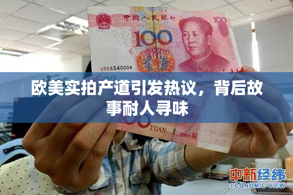 欧美实拍产道引发热议，背后故事耐人寻味