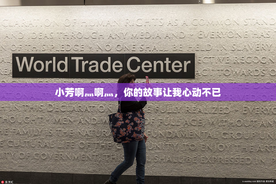 小芳啊灬啊灬，你的故事让我心动不已