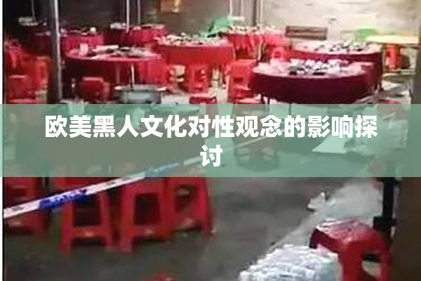 欧美黑人文化对性观念的影响探讨