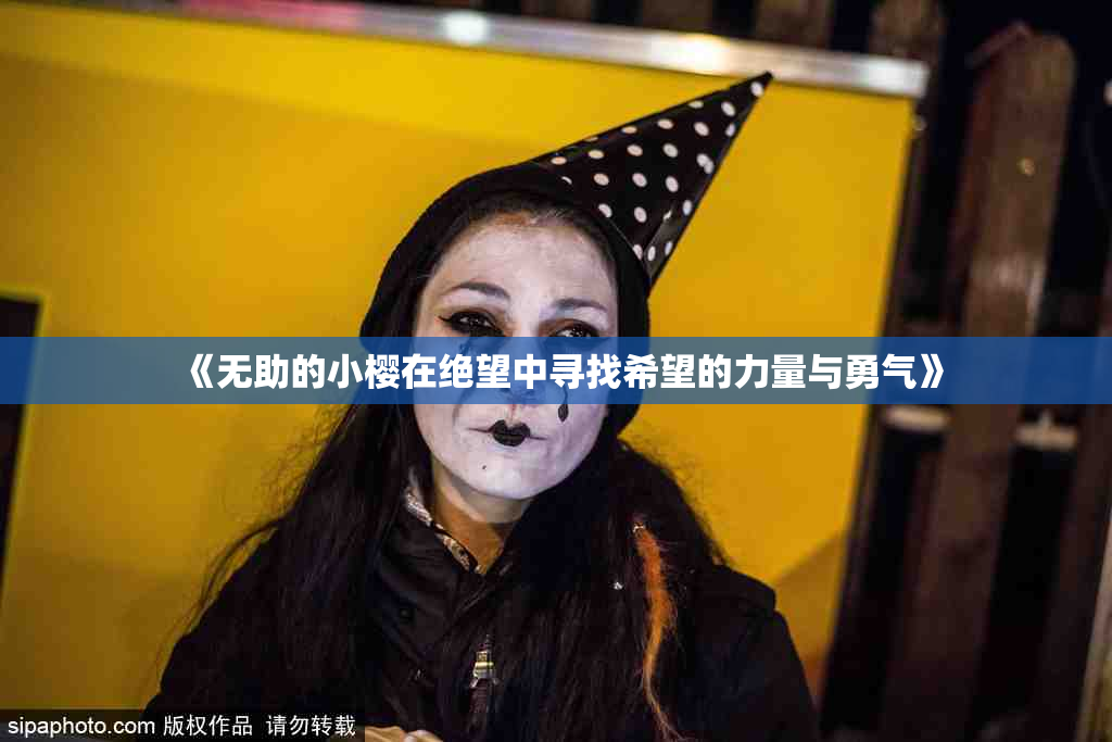 《无助的小樱在绝望中寻找希望的力量与勇气》