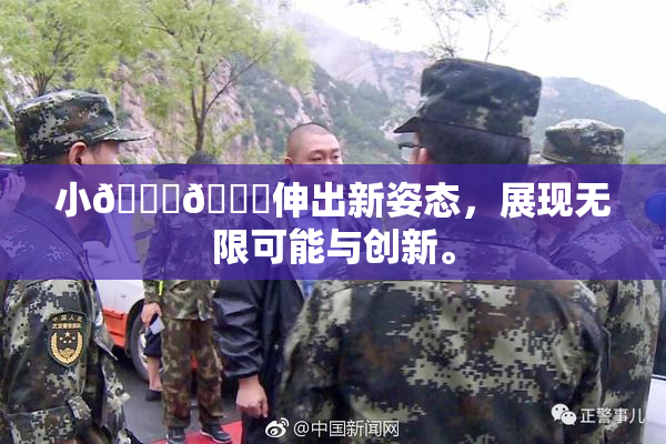 小🐔🐔伸出新姿态，展现无限可能与创新。