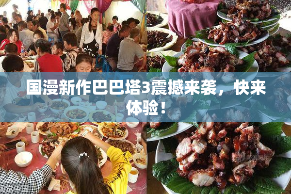 国漫新作巴巴塔3震撼来袭，快来体验！