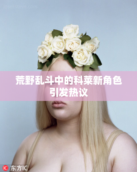 荒野乱斗中的科莱新角色引发热议