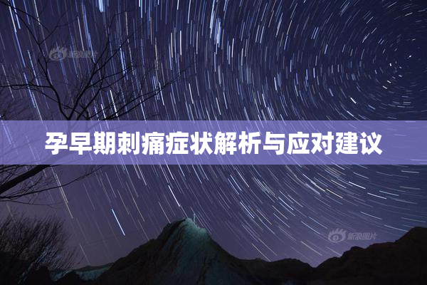 孕早期刺痛症状解析与应对建议