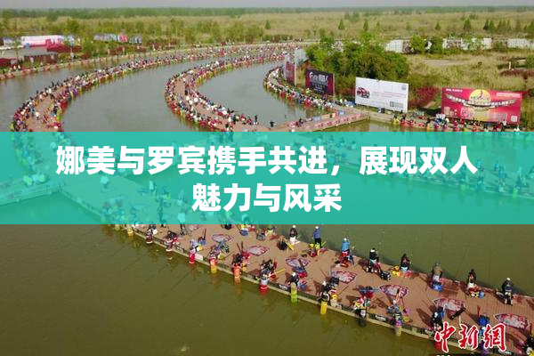 娜美与罗宾携手共进，展现双人魅力与风采
