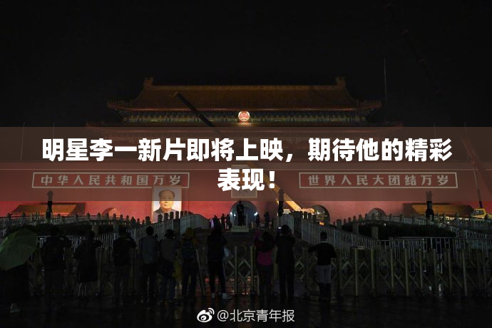 明星李一新片即将上映，期待他的精彩表现！