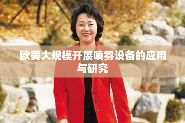 欧美大规模开展喷雾设备的应用与研究