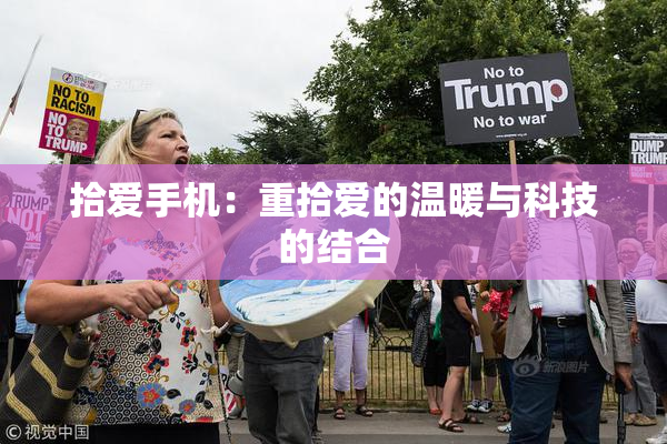拾爱手机：重拾爱的温暖与科技的结合