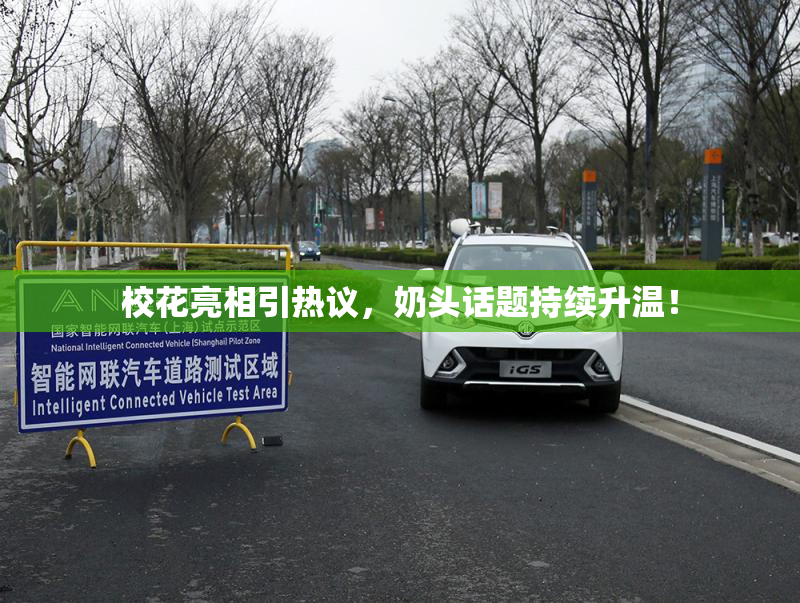校花亮相引热议，奶头话题持续升温！