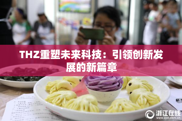 THZ重塑未来科技：引领创新发展的新篇章