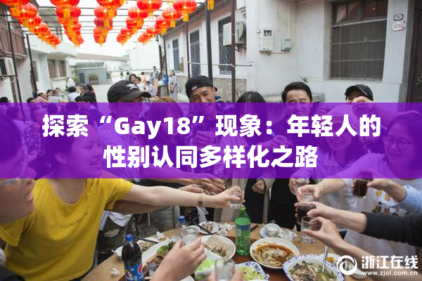 探索“Gay18”现象：年轻人的性别认同多样化之路