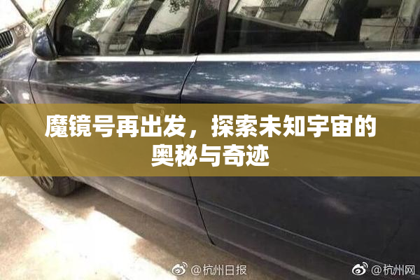 魔镜号再出发，探索未知宇宙的奥秘与奇迹