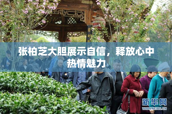 张柏芝大胆展示自信，释放心中热情魅力