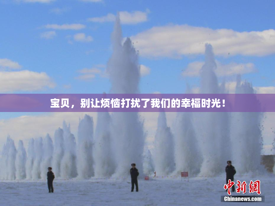 宝贝，别让烦恼打扰了我们的幸福时光！