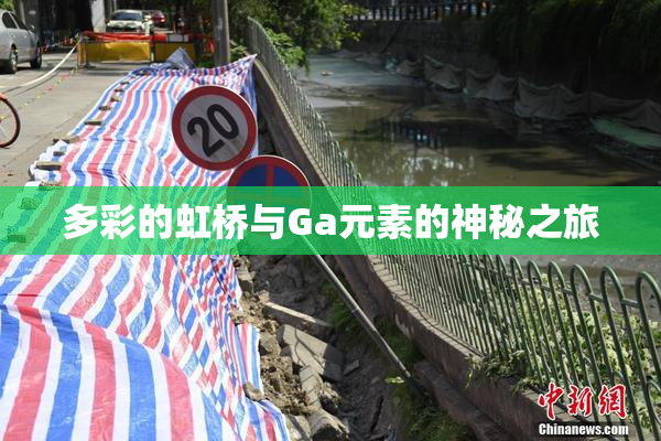 多彩的虹桥与Ga元素的神秘之旅