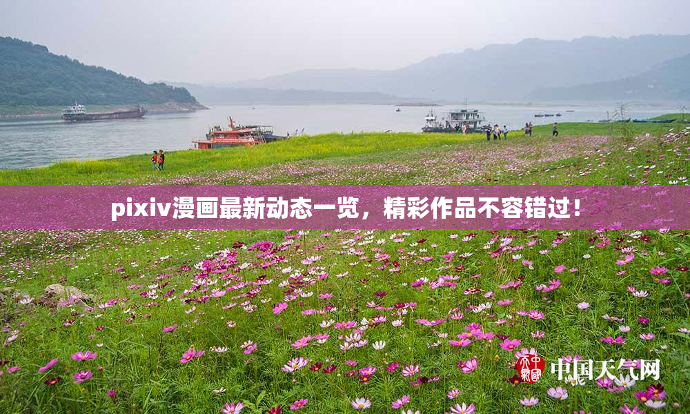 pixiv漫画最新动态一览，精彩作品不容错过！