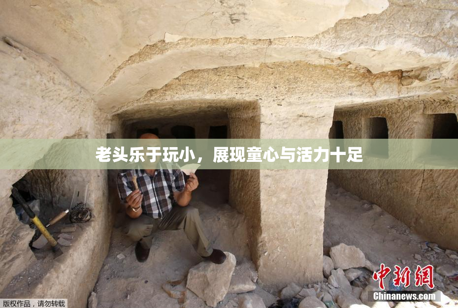 老头乐于玩小，展现童心与活力十足