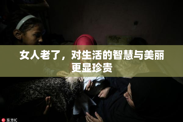 女人老了，对生活的智慧与美丽更显珍贵