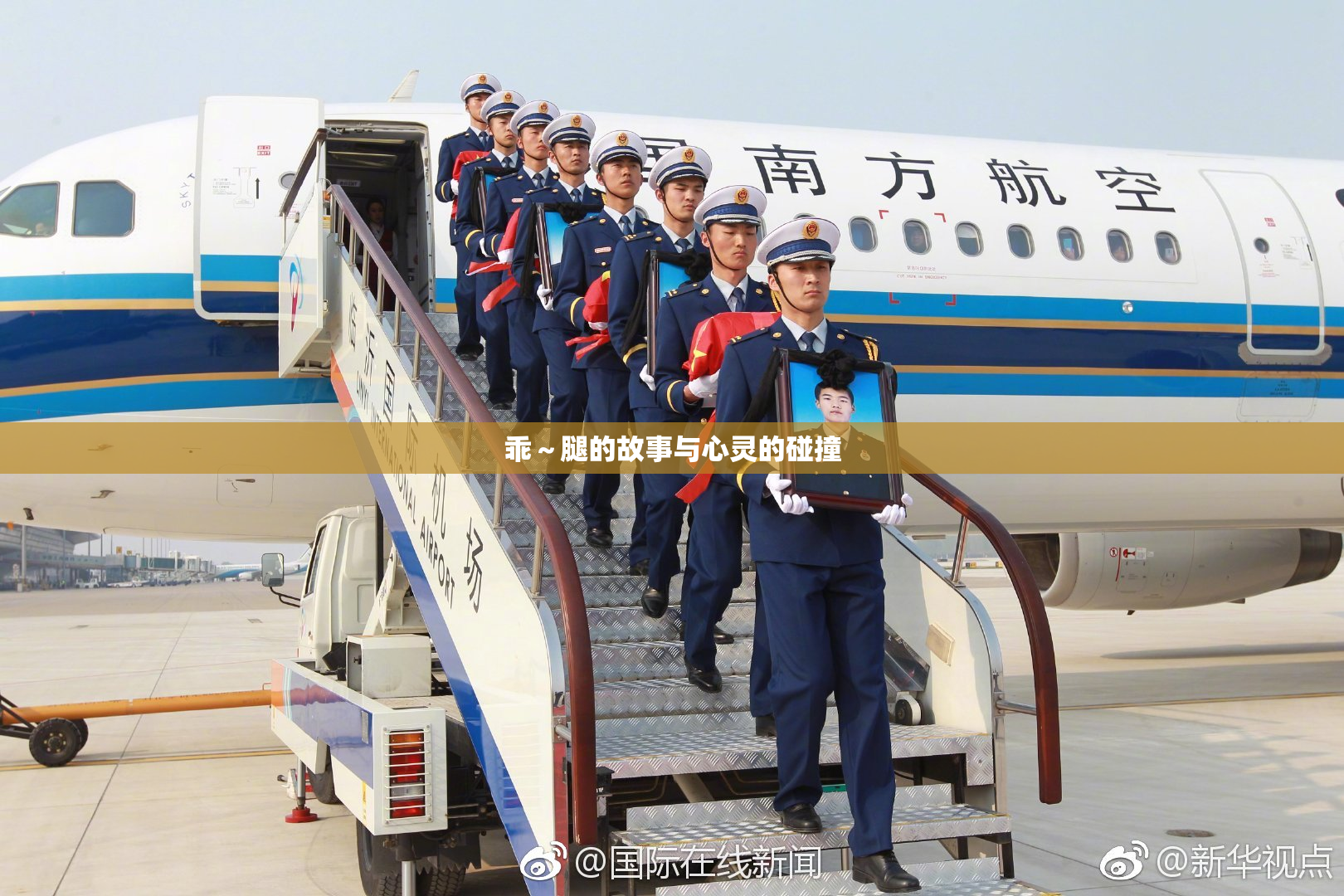 乖～腿的故事与心灵的碰撞