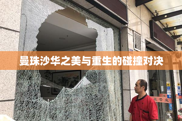 曼珠沙华之美与重生的碰撞对决