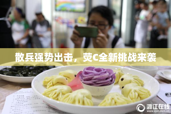 散兵强势出击，荧C全新挑战来袭