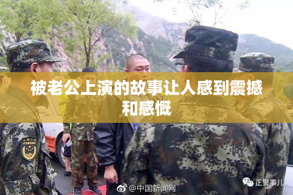 被老公上演的故事让人感到震撼和感慨