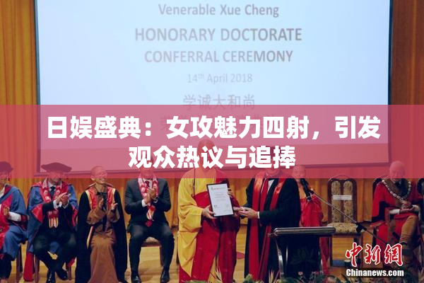 日娱盛典：女攻魅力四射，引发观众热议与追捧