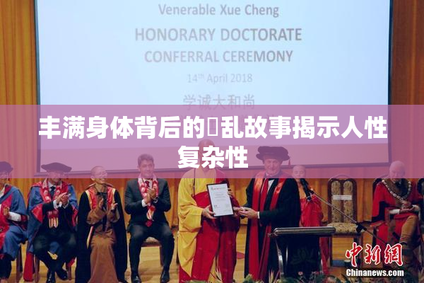 丰满身体背后的婬乱故事揭示人性复杂性