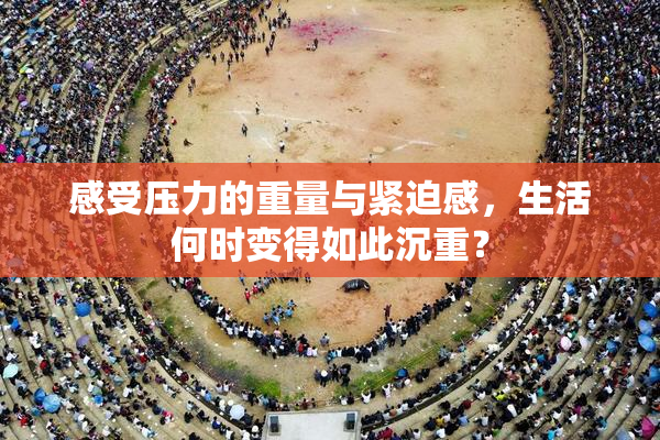 感受压力的重量与紧迫感，生活何时变得如此沉重？
