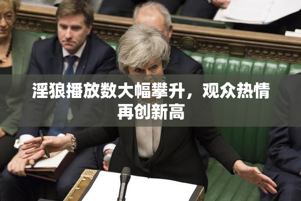 淫狼播放数大幅攀升，观众热情再创新高