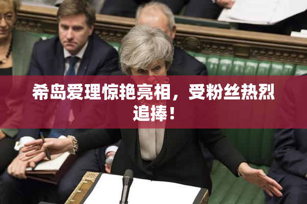 希岛爱理惊艳亮相，受粉丝热烈追捧！