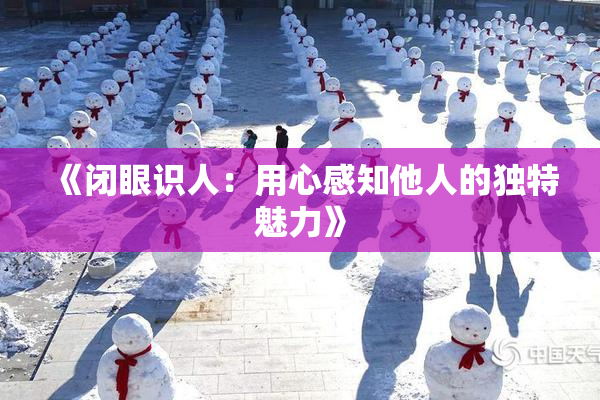 《闭眼识人：用心感知他人的独特魅力》