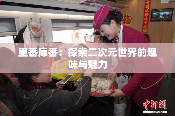 里番库番：探索二次元世界的趣味与魅力