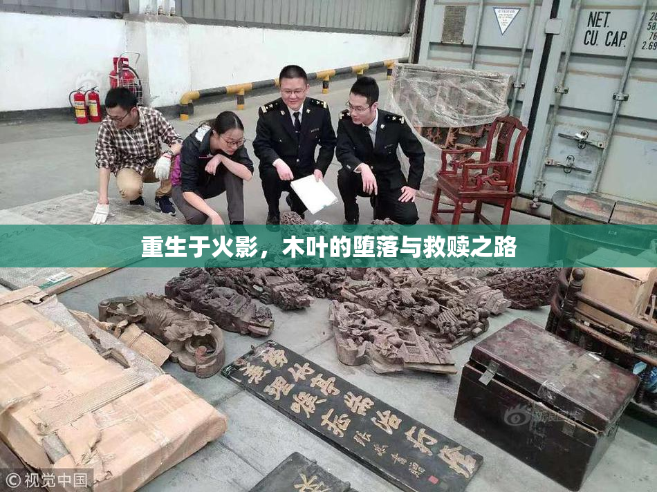 重生于火影，木叶的堕落与救赎之路