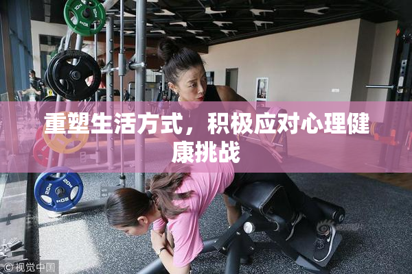 重塑生活方式，积极应对心理健康挑战