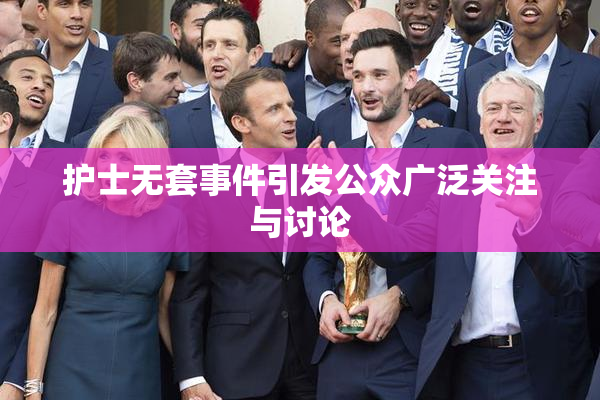 护士无套事件引发公众广泛关注与讨论