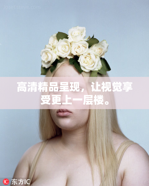 高清精品呈现，让视觉享受更上一层楼。