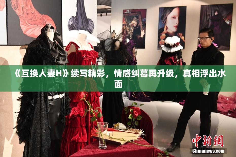 《互换人妻H》续写精彩，情感纠葛再升级，真相浮出水面
