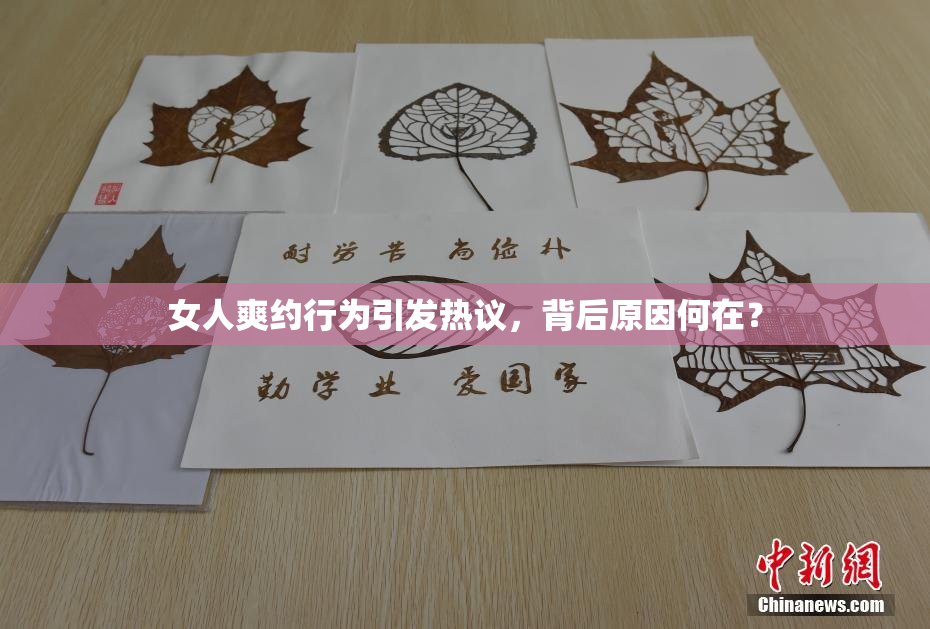 女人爽约行为引发热议，背后原因何在？