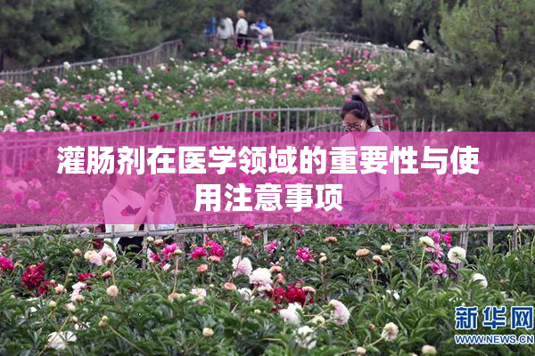 灌肠剂在医学领域的重要性与使用注意事项
