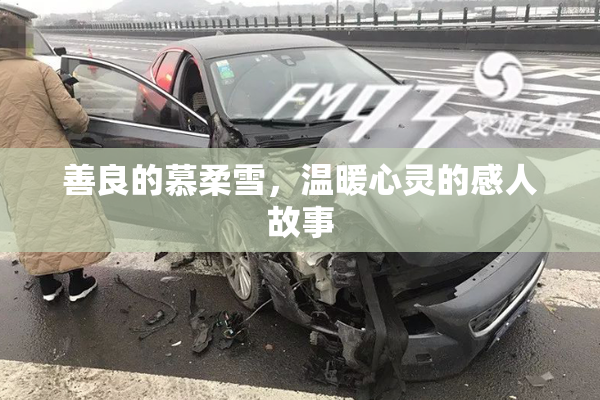 善良的慕柔雪，温暖心灵的感人故事