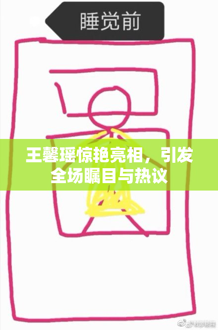 王馨瑶惊艳亮相，引发全场瞩目与热议