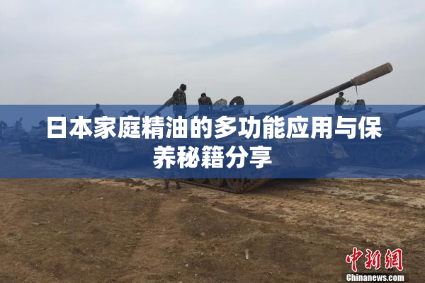 日本家庭精油的多功能应用与保养秘籍分享