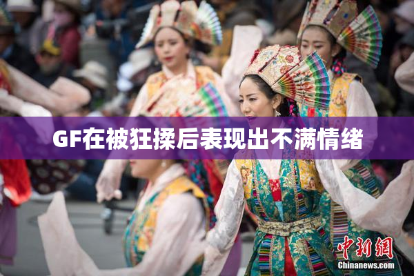GF在被狂揉后表现出不满情绪
