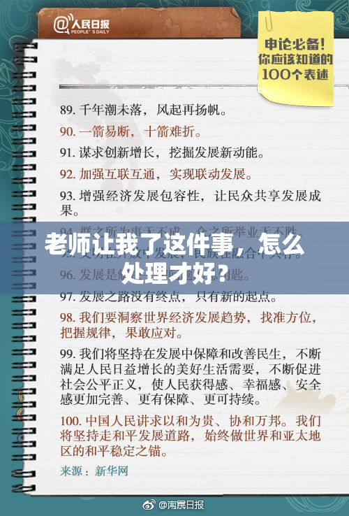 老师让我了这件事，怎么处理才好？