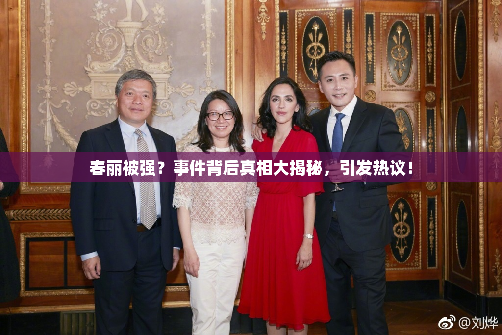 春丽被强？事件背后真相大揭秘，引发热议！
