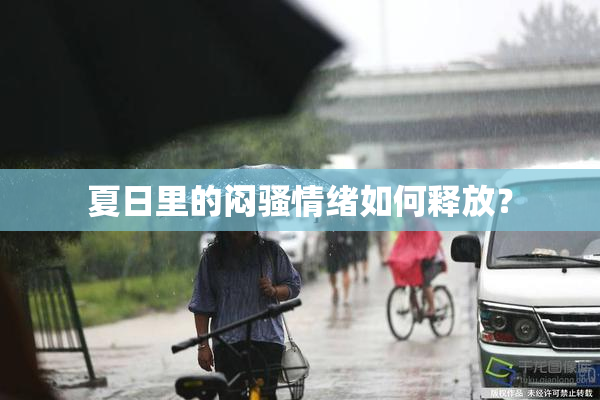 夏日里的闷骚情绪如何释放？