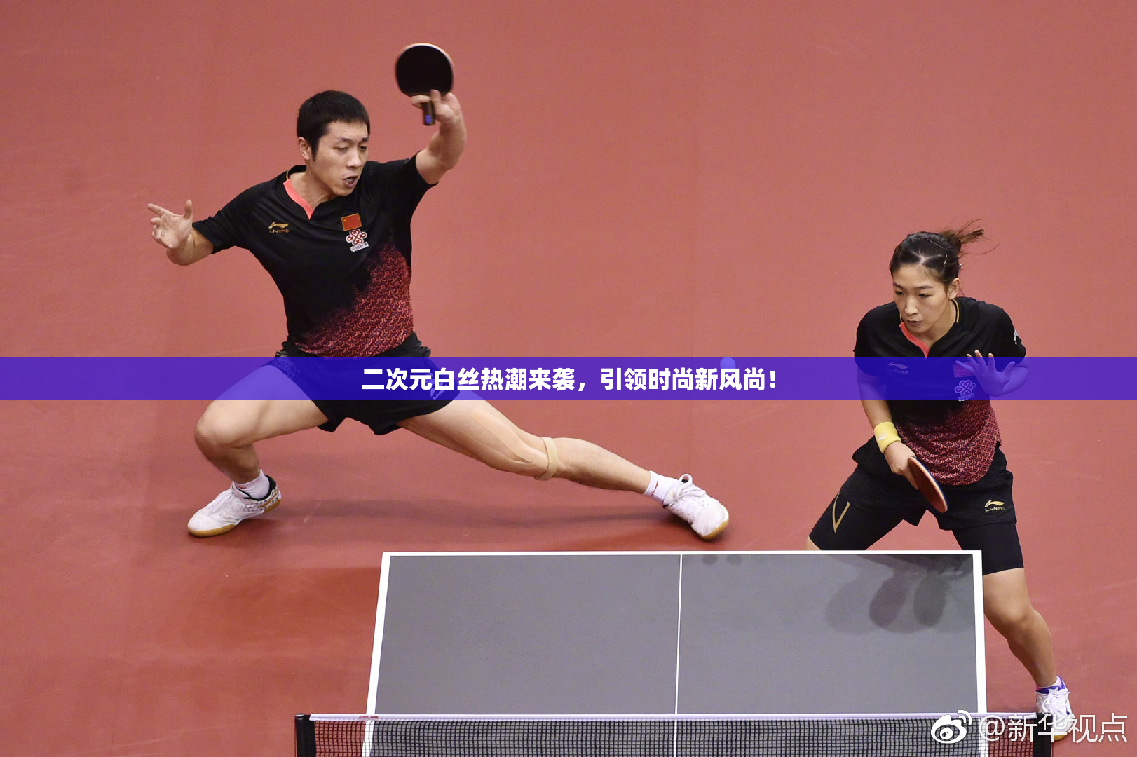 二次元白丝热潮来袭，引领时尚新风尚！
