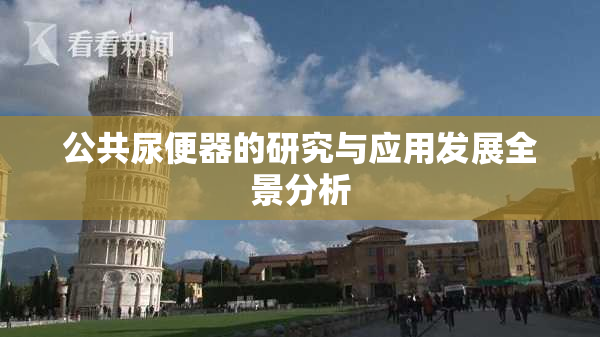 公共尿便器的研究与应用发展全景分析
