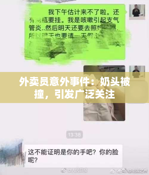 外卖员意外事件：奶头被撞，引发广泛关注